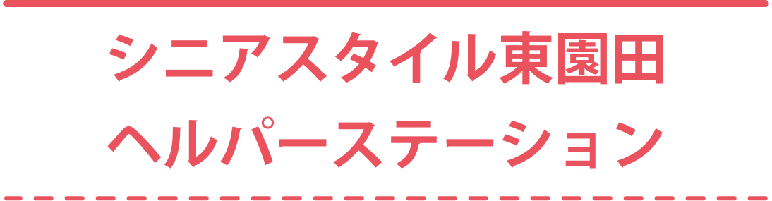 シニアスタイル東園田ヘルパーステーション